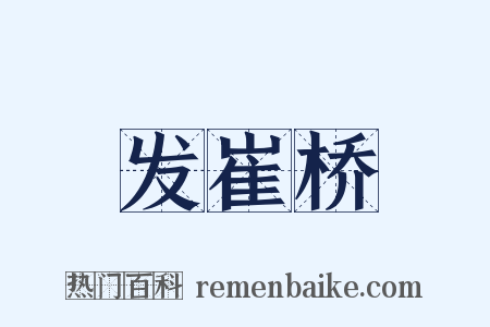 发崔桥是什么意思的图片
